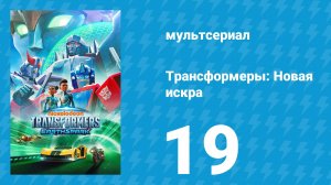 Трансформеры: Новая искра 1 сезон 19 серия «Стычка в Стигии» (мультсериал, 2022)