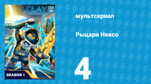Рыцари Нексо 1 сезон 4 серия «Рыцарский кодекс чести» (мультсериал, 2015)