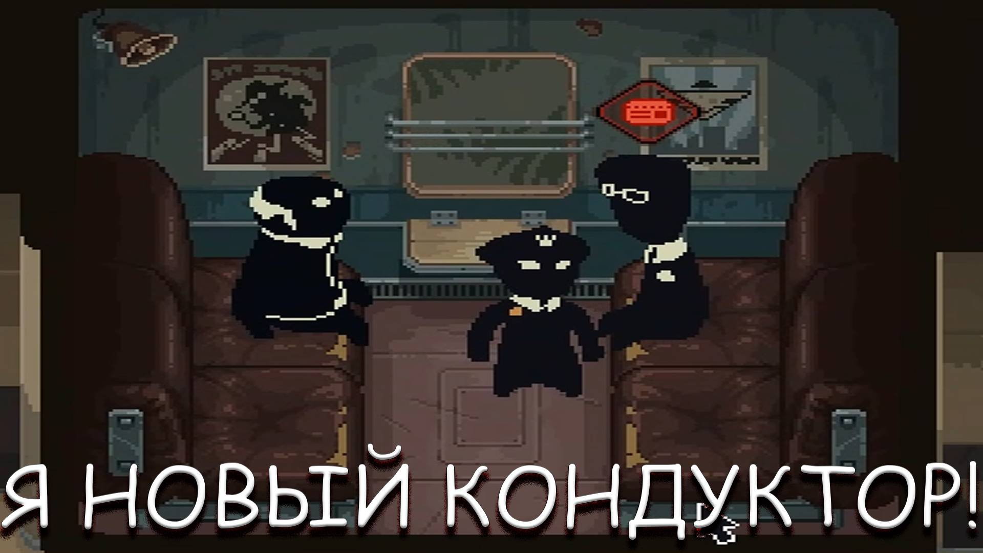 Я НОВЫЙ КОНДУКТОР! В BEHOLDER CONDUCTOR