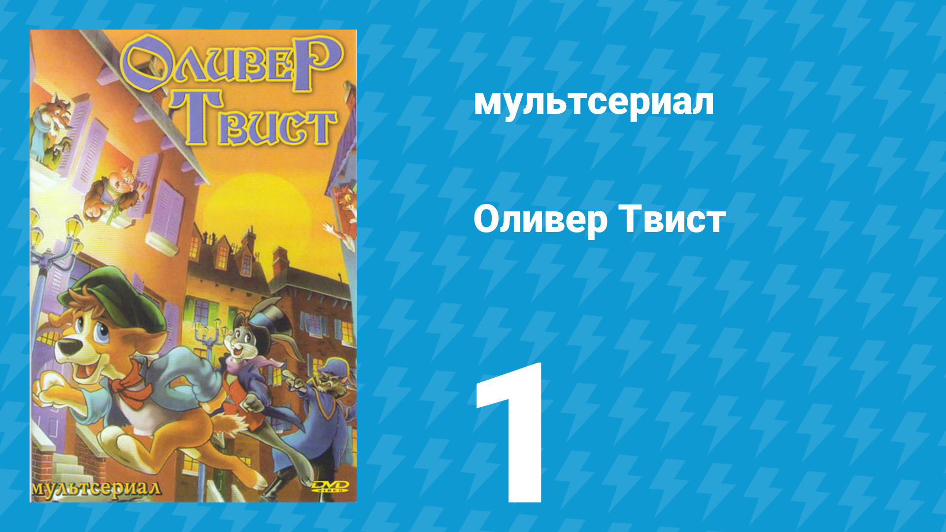 Оливер Твист 1 сезон 1 серия «Путь Оливера» (мультсериал, 1997) смотреть онлайн