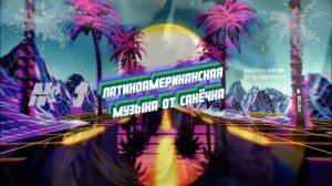TOP Лучших Песен 🌴 Латиноамериканская музыка 2023 🌴 Spain music 2023 | Испанские Песни 2023 ♫🌴