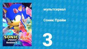Соник Прайм 1 сезон 3 серия «Побег из города» (мультсериал, 2022)
