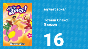 Тотали Спайс! 5 сезон 16 серия «Мисс Чуткие Пальцы» (мультсериал, 2007)