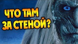 Откуда Белые Ходоки в Игре Престолов  Про Иных