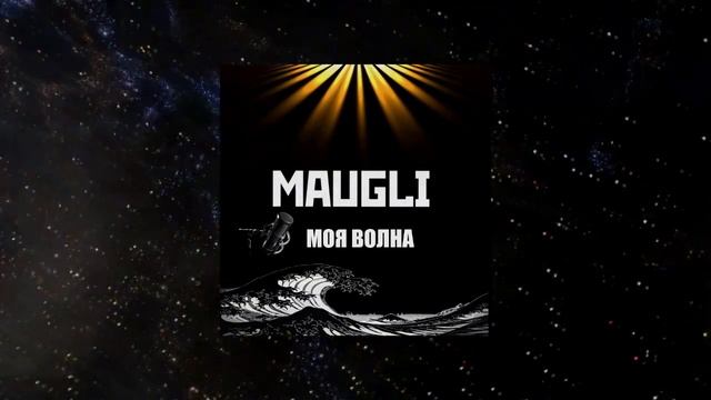 Maugli - Моя волна (Премьера)