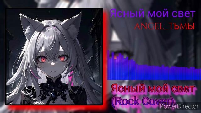 ANGEL_TbMbl - Ясный мой свет (Rock Cover). смотреть онлайн