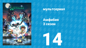 Амфибия 3 сезон 14 серия «Корень зла / Ядро и Король» (мультсериал, 2022)