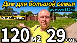 🏡Заезжай и Живи! 120 м2🦯29 соток🦯газ🦯вода🦯4 000 000 ₽🦯станица Челбасская🦯89245404992 Виктор С