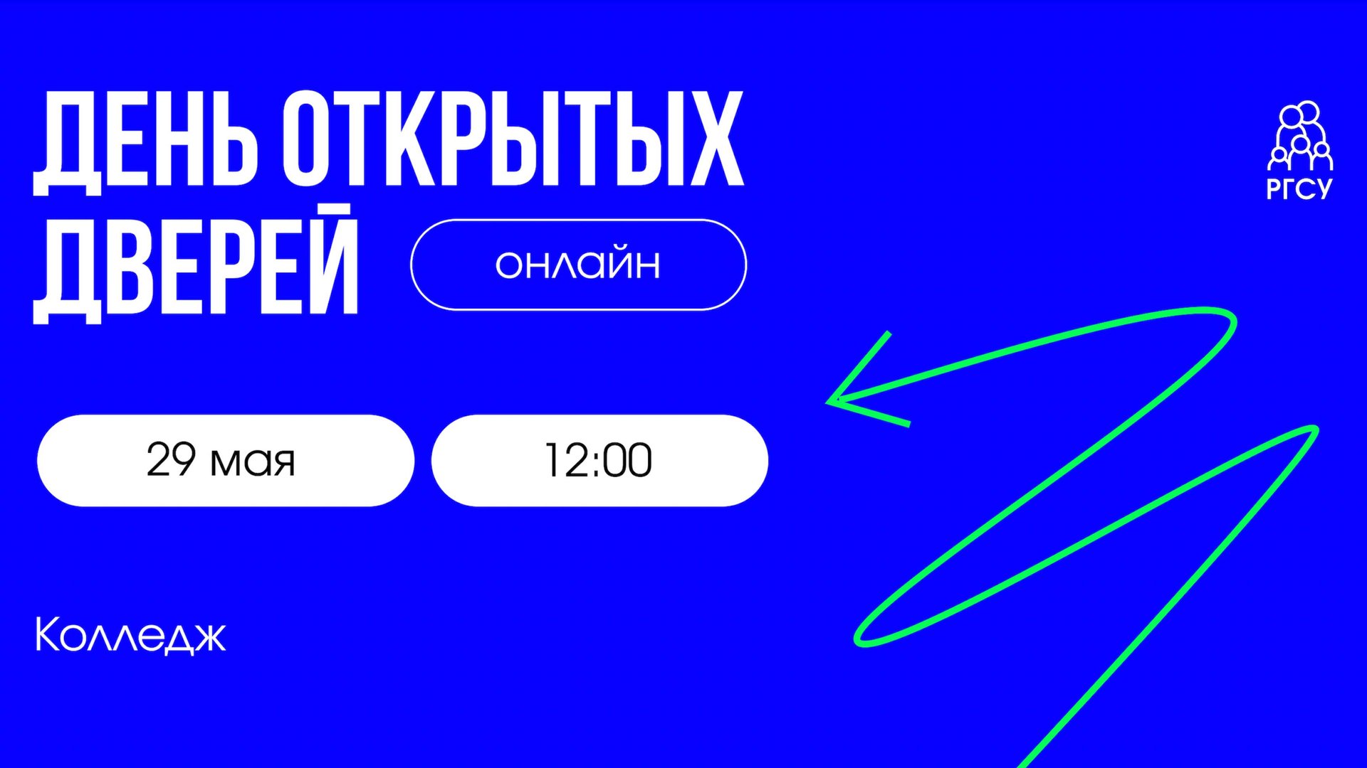 День открытых дверей | Колледж РГСУ смотреть онлайн