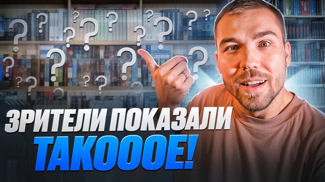 Я в шоке с этих книжных полок | обзор на книги подписчиков смотреть онлайн