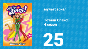 Тотали Спайс! 4 сезон 25 серия «Похищение века. Часть 2» (мультсериал, 2005)