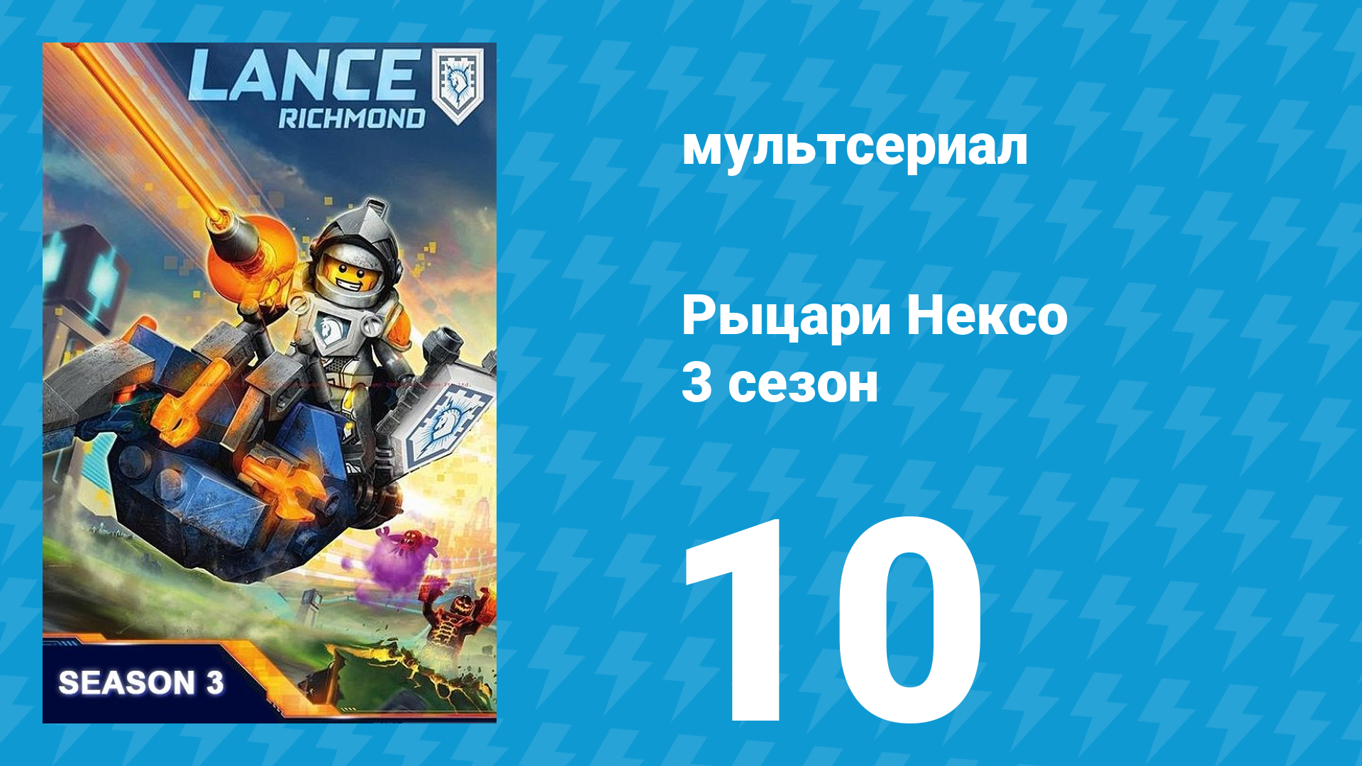 Рыцари Нексо 3 сезон 10 серия «Ответственность» (мультсериал, 2015)