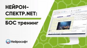 Нейрон-Спектр.NET: БОС тренинг