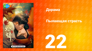 Пылающая страсть 1 сезон 22 серия