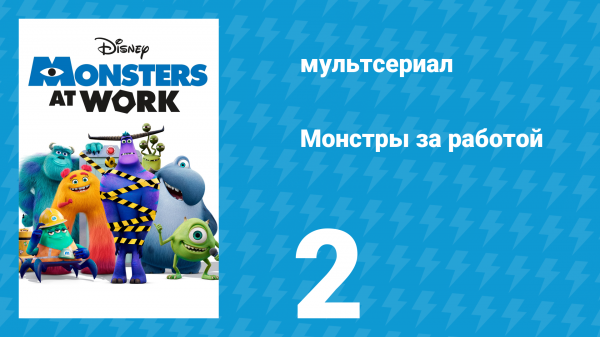 Монстры за работой 1 сезон 2 серия «Знакомство с MIFT» (мультсериал, 2021)