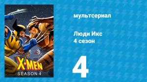 Люди Икс 4 сезон 4 серия (мультсериал, 1995)
