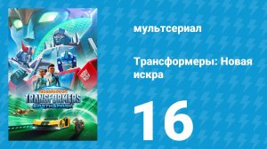 Трансформеры: Новая искра 1 сезон 16 серия «Зона войны» (мультсериал, 2022)