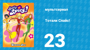 Тотали Спайс! 1 сезон 23 серия «Долой магазины» (мультсериал, 2001)
