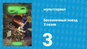 Бесконечный поезд 3 сезон 3 серия «Вагон с балом дебютанток» (мультсериал, 2019)
