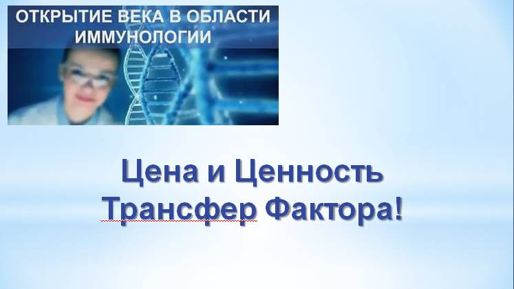 Цена и ценность Трансфер Фактора смотреть онлайн