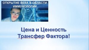 Цена и ценность Трансфер Фактора