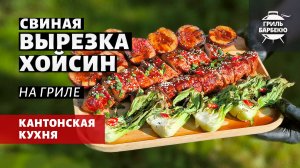 Свиная вырезка Хойсин (рецепт на угольном гриле)