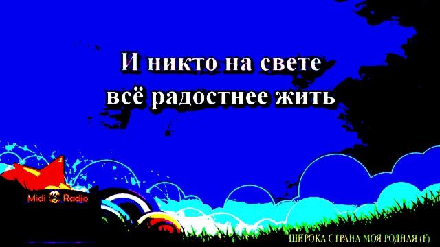 Широка страна моя родная караоке in G Major 6 смотреть онлайн