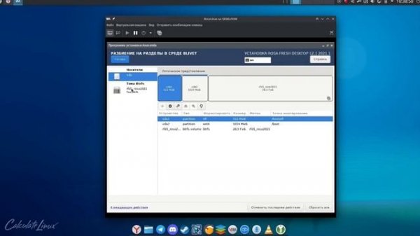ROSA Linux Fresh R12.2 Установка на Btrfs с подтомами