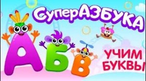 Учим алфавит для самых маленьких. Супер азбука. Алфавит для детей. Мультик учим буквы алфавита