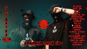 КРИМИНАЛЬНЫЙ БИТ "РАЗДАТКА 8" АЛЬБОМ 2024