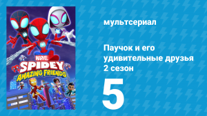 Паучок и его удивительные друзья 2 сезон 5 серия (мультсериал, 2021)