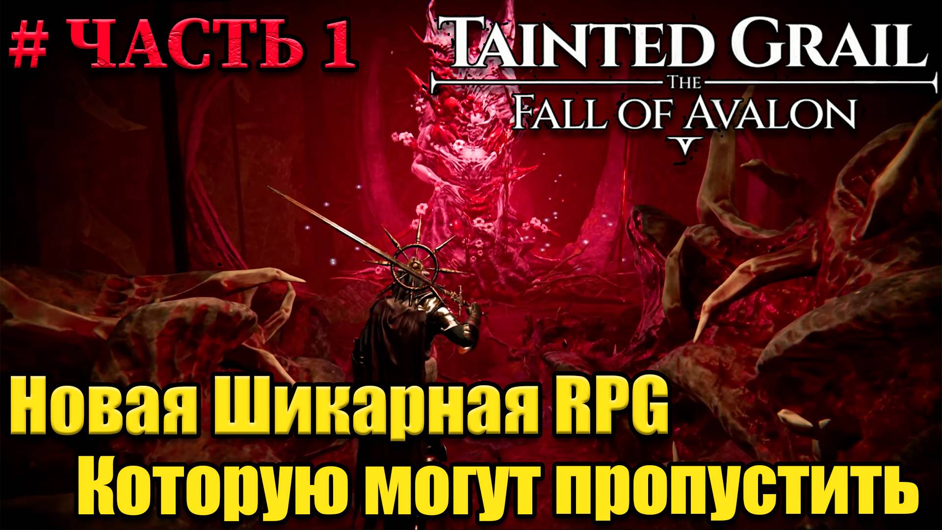 Tainted Grail The Fall of Avalon прохождение - часть 1 смотреть онлайн