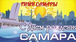 Самара . Город мой родной. Гимн города Самары.