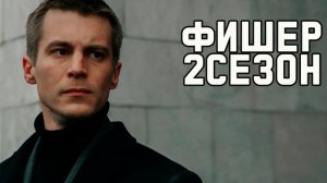 ФИШЕР 2 СЕЗОН Разбор