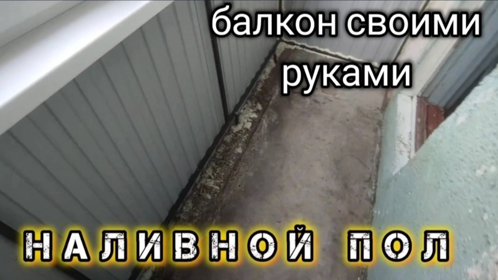 КАК УТЕПЛИТЬ И ВЫРОВНЯТЬ ПОЛЫ НА БАЛКОНЕ своими руками. смотреть онлайн