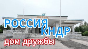Дом Российско-Корейской дружбы в КНДР. Граница Россия КНДР. Северная Корея музей в приграничье