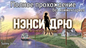 Нэнси Дрю: По следу торнадо. Полное прохождение. Без комментариев