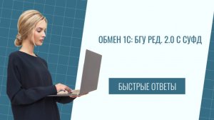 Обмен 1С: БГУ ред. 2.0 с СУФД