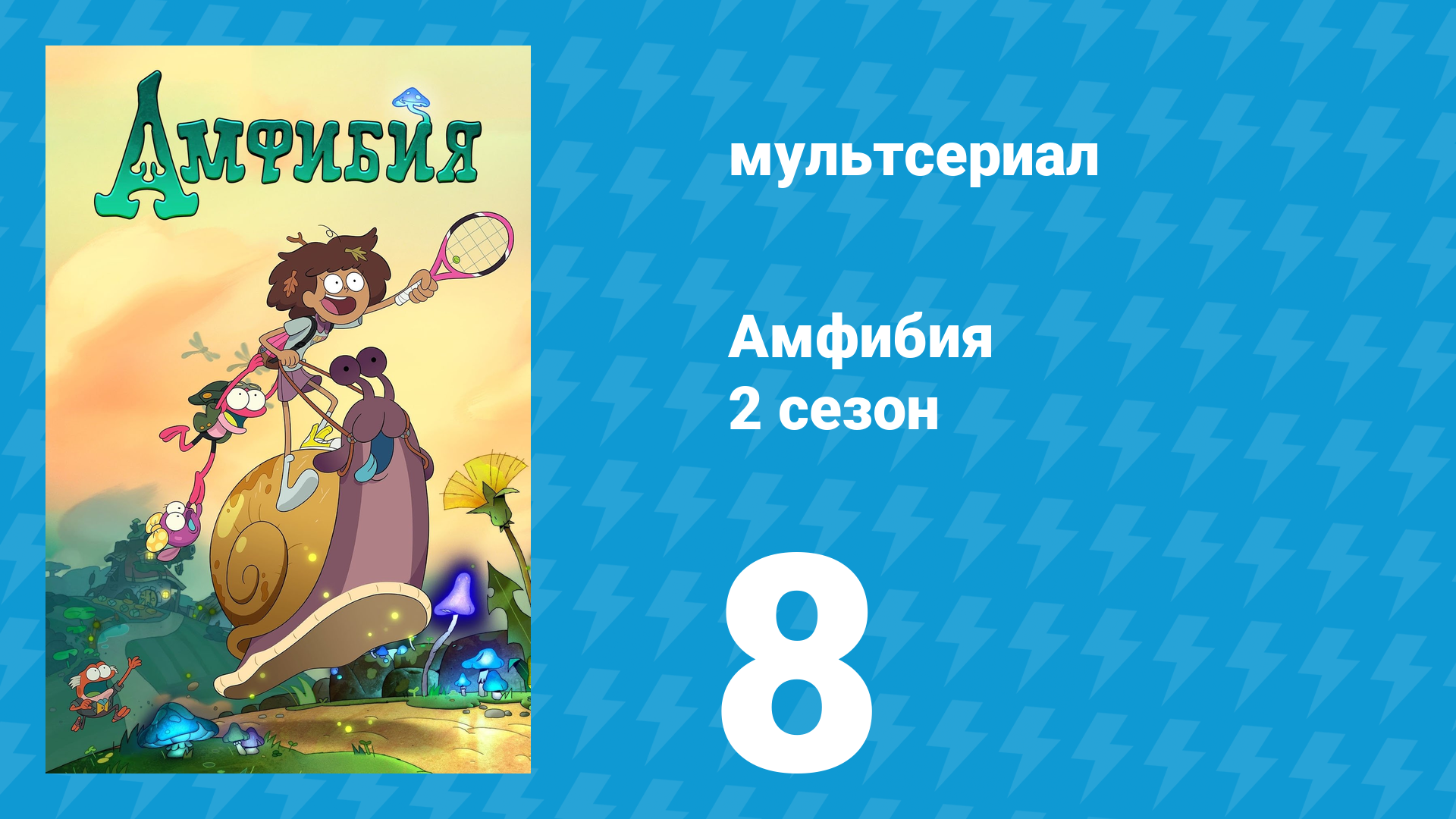 Амфибия 2 сезон 8 серия «Затеряться в Тритонии / Урок для Прутика» (мультсериал, 2020)
