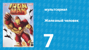 Железный человек 1 сезон 7 серия «Происхождение Мандарина» (мультсериал, 1994)