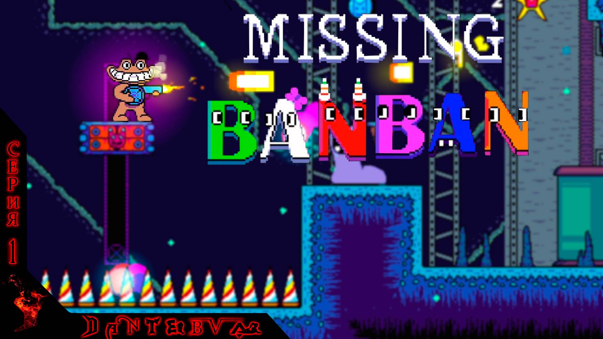 Прохождение Missing Banban, ч.1 #banban #missingbanban смотреть онлайн