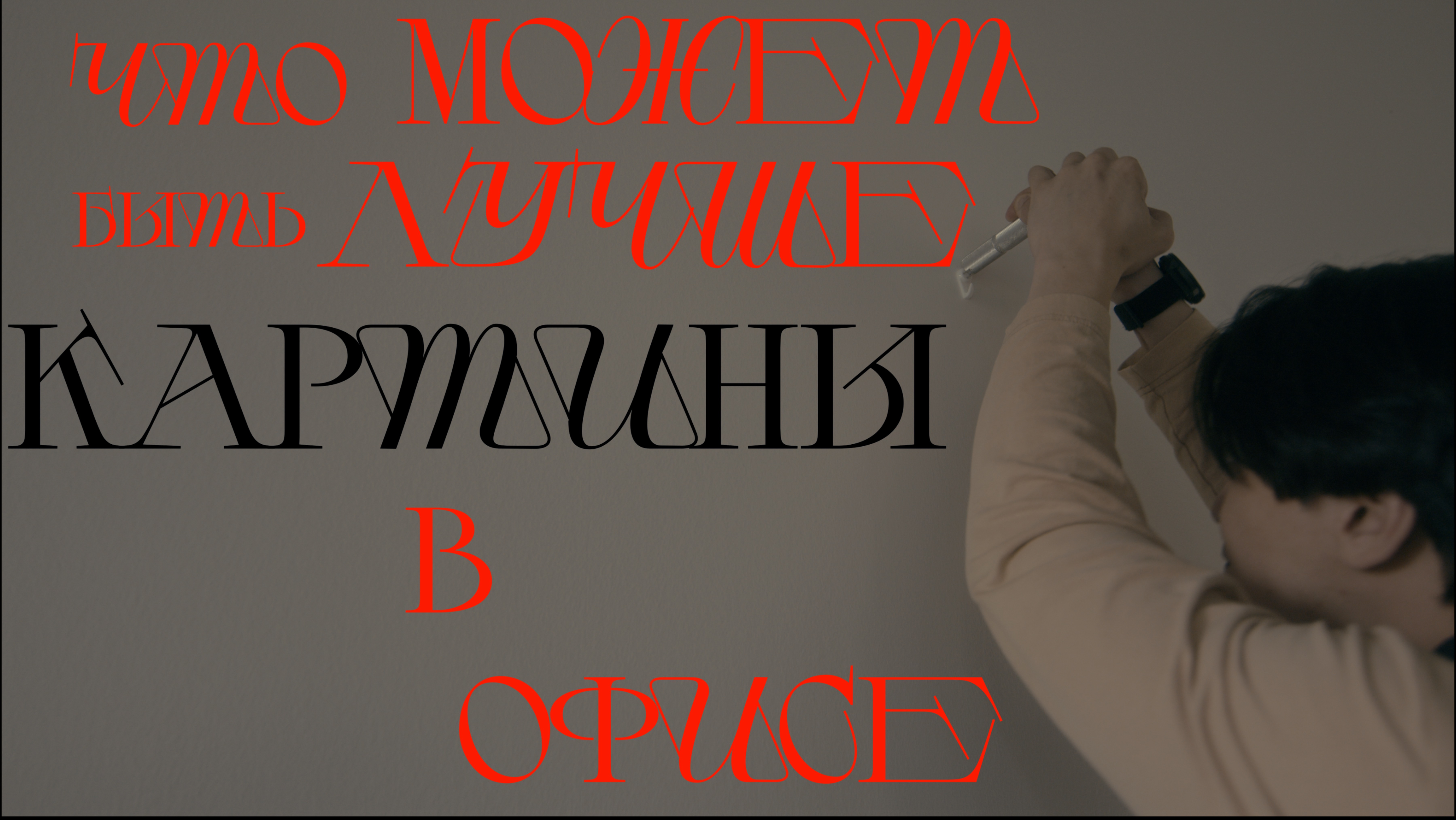 Небольшая передышка: повесил картину в офисе | будни вне скал | Vlog 28 05/2025 смотреть онлайн