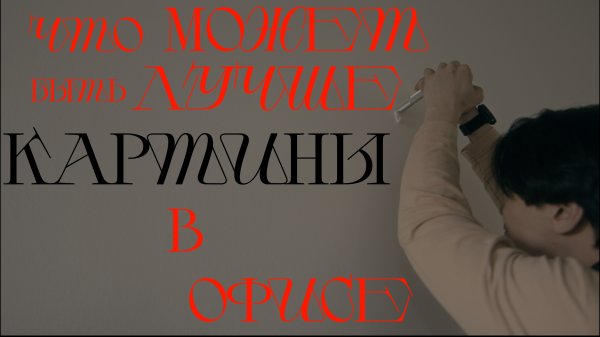 Небольшая передышка: повесил картину в офисе | будни вне скал | Vlog 28 05/2025