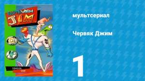 Червяк Джим 1 сезон 1 серия «Беда с напарником» (мультсериал, 1995)