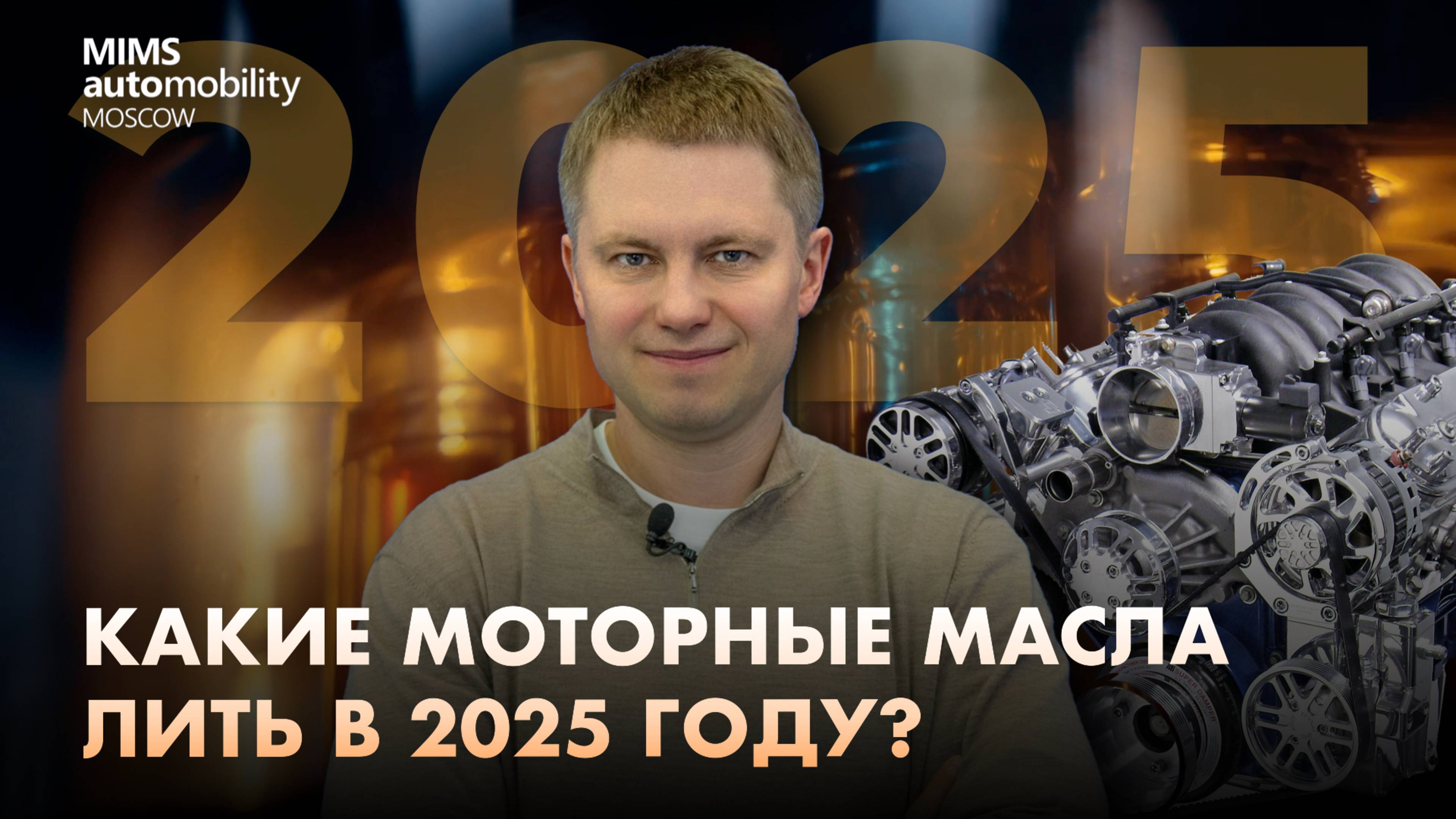 Какие моторные масла лить в 2025 году? смотреть онлайн