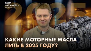 Какие моторные масла лить в 2025 году?