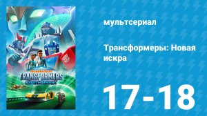 Трансформеры: Новая искра 1 сезон 17-18 серия «Дом» (мультсериал, 2022)