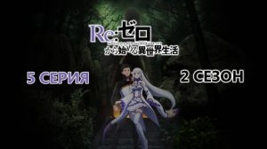 Обзор аниме "Re: Zero - Жизнь в альтернативном мире с нуля" 2 сезон 5 серия