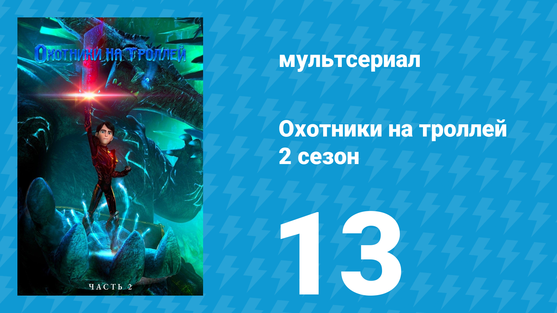 Охотники на троллей: Истории Аркадии 2 сезон 13 серия (мультсериал, 2016)
