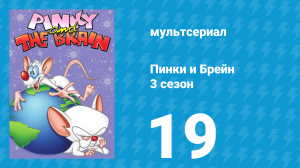 Пинки и Брейн 3 сезон 19 серия (мультсериал, 1997)